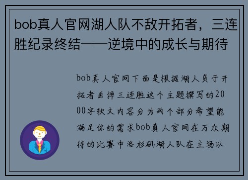 bob真人官网湖人队不敌开拓者，三连胜纪录终结——逆境中的成长与期待 - 副本