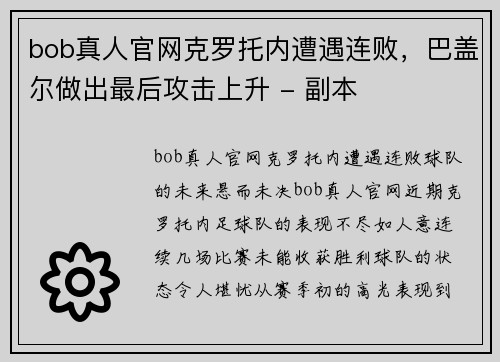 bob真人官网克罗托内遭遇连败，巴盖尔做出最后攻击上升 - 副本