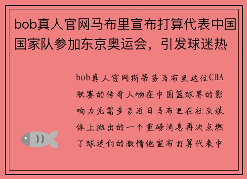 bob真人官网马布里宣布打算代表中国国家队参加东京奥运会，引发球迷热议