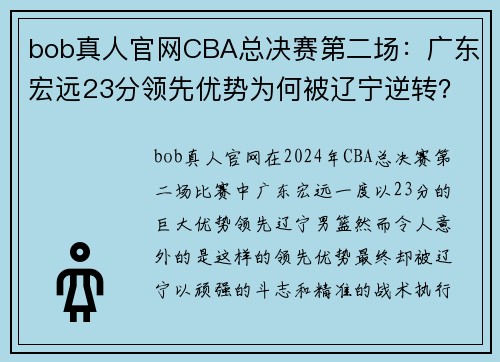 bob真人官网CBA总决赛第二场：广东宏远23分领先优势为何被辽宁逆转？