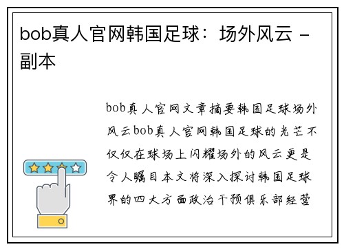 bob真人官网韩国足球：场外风云 - 副本