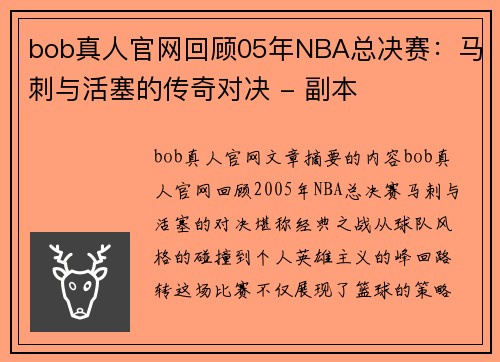 bob真人官网回顾05年NBA总决赛：马刺与活塞的传奇对决 - 副本