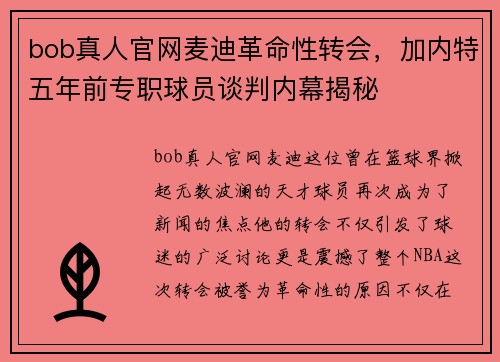 bob真人官网麦迪革命性转会，加内特五年前专职球员谈判内幕揭秘