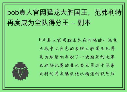 bob真人官网猛龙大胜国王，范弗利特再度成为全队得分王 - 副本