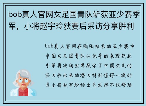 bob真人官网女足国青队斩获亚少赛季军，小将赵宇玲获赛后采访分享胜利心得 - 副本