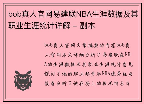 bob真人官网易建联NBA生涯数据及其职业生涯统计详解 - 副本