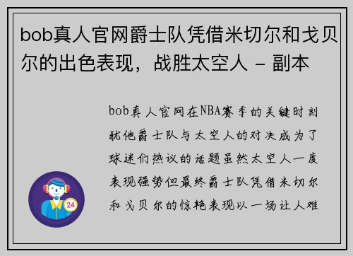 bob真人官网爵士队凭借米切尔和戈贝尔的出色表现，战胜太空人 - 副本