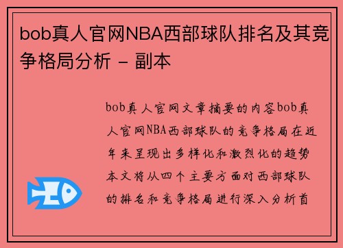 bob真人官网NBA西部球队排名及其竞争格局分析 - 副本