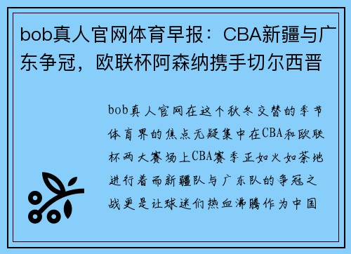 bob真人官网体育早报：CBA新疆与广东争冠，欧联杯阿森纳携手切尔西晋级 - 副本