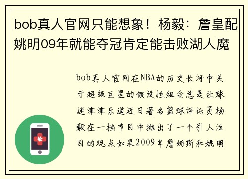 bob真人官网只能想象！杨毅：詹皇配姚明09年就能夺冠肯定能击败湖人魔术 - 副本