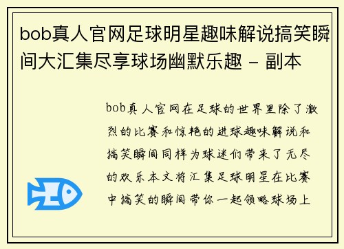 bob真人官网足球明星趣味解说搞笑瞬间大汇集尽享球场幽默乐趣 - 副本