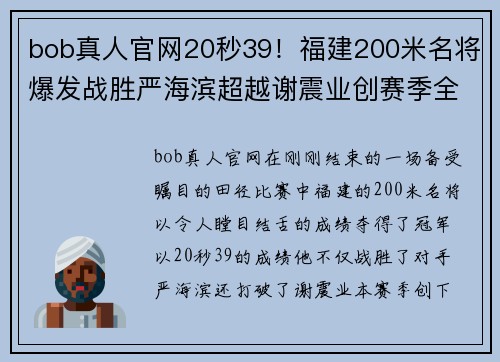 bob真人官网20秒39！福建200米名将爆发战胜严海滨超越谢震业创赛季全新纪录 - 副本 - 副本