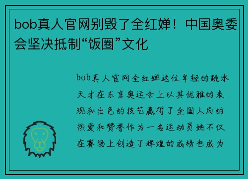 bob真人官网别毁了全红婵！中国奥委会坚决抵制“饭圈”文化