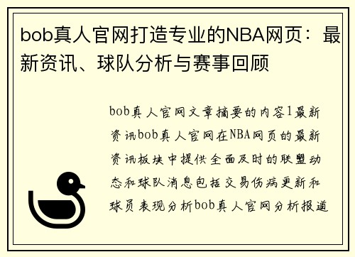 bob真人官网打造专业的NBA网页：最新资讯、球队分析与赛事回顾