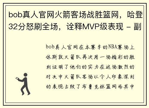 bob真人官网火箭客场战胜篮网，哈登32分怒刷全场，诠释MVP级表现 - 副本