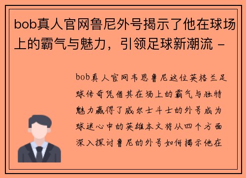 bob真人官网鲁尼外号揭示了他在球场上的霸气与魅力，引领足球新潮流 - 副本