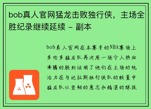 bob真人官网猛龙击败独行侠，主场全胜纪录继续延续 - 副本