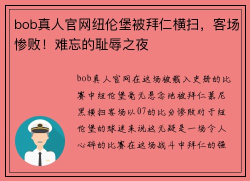 bob真人官网纽伦堡被拜仁横扫，客场惨败！难忘的耻辱之夜