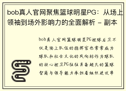 bob真人官网聚焦篮球明星PG：从场上领袖到场外影响力的全面解析 - 副本