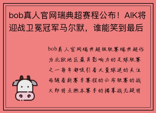 bob真人官网瑞典超赛程公布！AIK将迎战卫冕冠军马尔默，谁能笑到最后？ - 副本