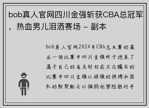 bob真人官网四川金强斩获CBA总冠军，热血男儿泪洒赛场 - 副本