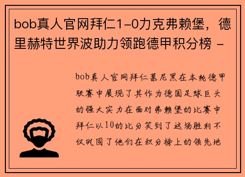 bob真人官网拜仁1-0力克弗赖堡，德里赫特世界波助力领跑德甲积分榜 - 副本