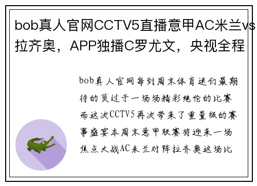 bob真人官网CCTV5直播意甲AC米兰vs拉齐奥，APP独播C罗尤文，央视全程转播国乒大战