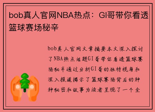 bob真人官网NBA热点：GI哥带你看透篮球赛场秘辛