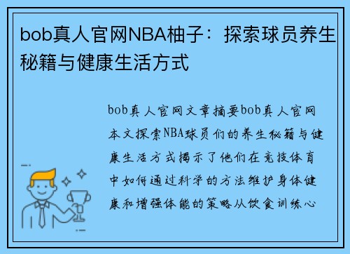 bob真人官网NBA柚子：探索球员养生秘籍与健康生活方式