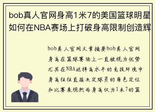 bob真人官网身高1米7的美国篮球明星如何在NBA赛场上打破身高限制创造辉煌成就 - 副本