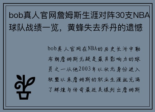 bob真人官网詹姆斯生涯对阵30支NBA球队战绩一览，黄蜂失去乔丹的遗憾 - 副本