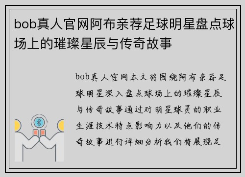 bob真人官网阿布亲荐足球明星盘点球场上的璀璨星辰与传奇故事