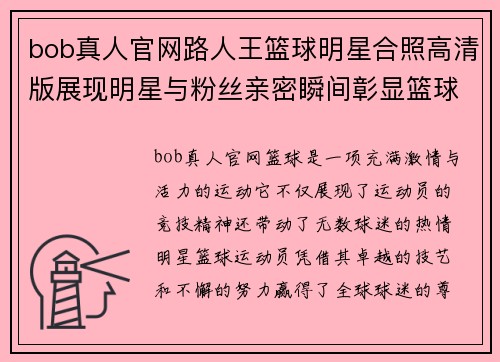 bob真人官网路人王篮球明星合照高清版展现明星与粉丝亲密瞬间彰显篮球魅力与友情