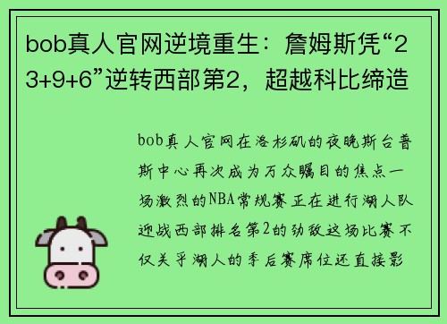 bob真人官网逆境重生：詹姆斯凭“23+9+6”逆转西部第2，超越科比缔造湖人传奇 - 副本