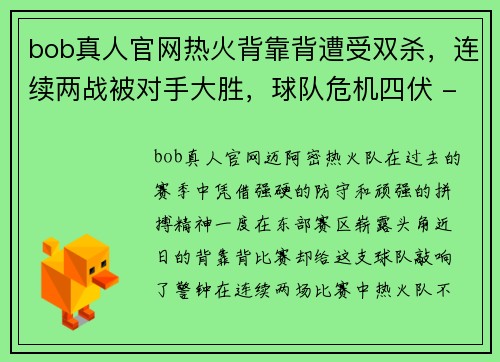 bob真人官网热火背靠背遭受双杀，连续两战被对手大胜，球队危机四伏 - 副本