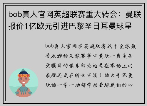 bob真人官网英超联赛重大转会：曼联报价1亿欧元引进巴黎圣日耳曼球星 - 副本