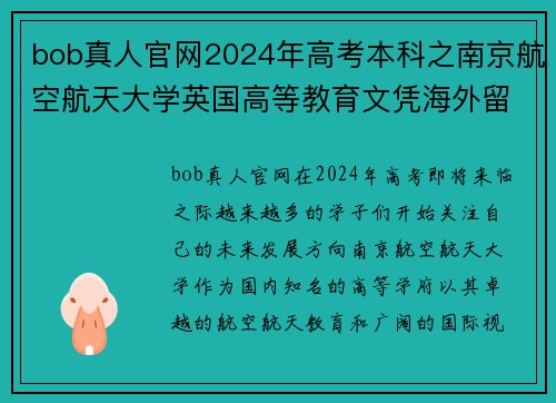 bob真人官网2024年高考本科之南京航空航天大学英国高等教育文凭海外留学的理想选择 - 副本 (2)