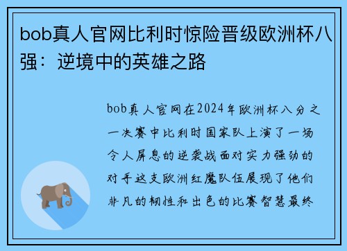 bob真人官网比利时惊险晋级欧洲杯八强：逆境中的英雄之路