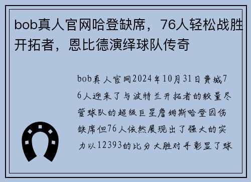 bob真人官网哈登缺席，76人轻松战胜开拓者，恩比德演绎球队传奇