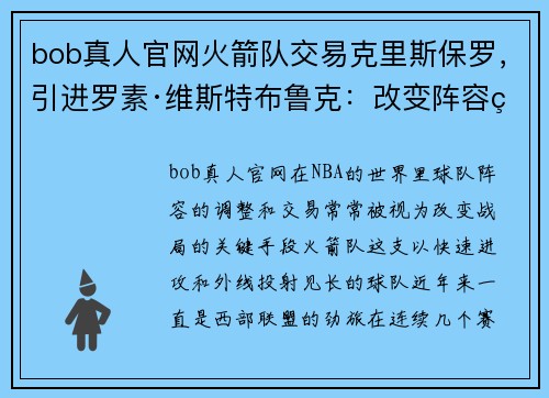 bob真人官网火箭队交易克里斯保罗，引进罗素·维斯特布鲁克：改变阵容的大胆之举