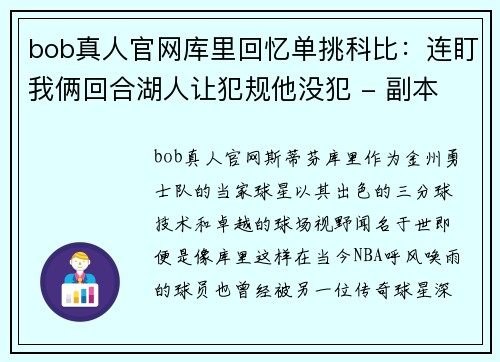 bob真人官网库里回忆单挑科比：连盯我俩回合湖人让犯规他没犯 - 副本