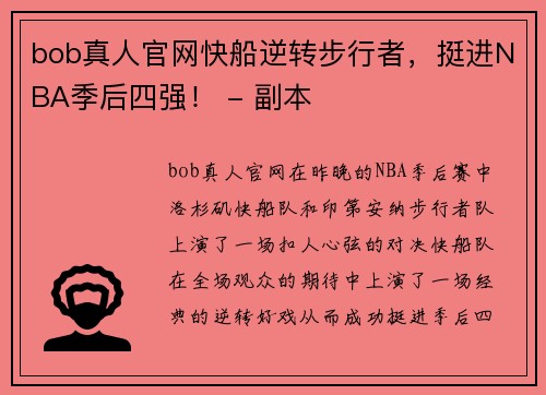 bob真人官网快船逆转步行者，挺进NBA季后四强！ - 副本