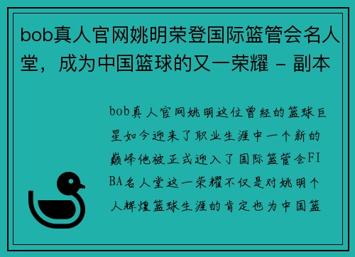 bob真人官网姚明荣登国际篮管会名人堂，成为中国篮球的又一荣耀 - 副本