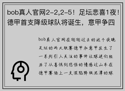 bob真人官网2-2,2-5！足坛悲喜1夜！德甲首支降级球队将诞生，意甲争四新局面开启 - 副本 - 副本