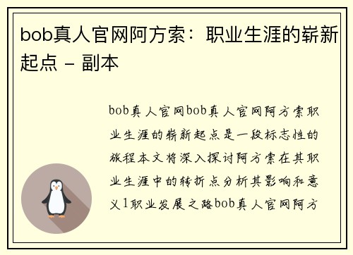 bob真人官网阿方索：职业生涯的崭新起点 - 副本