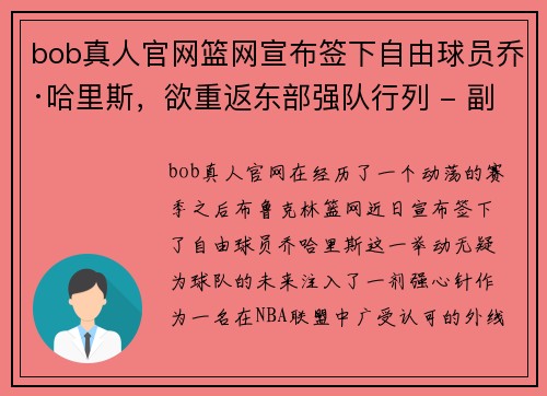 bob真人官网篮网宣布签下自由球员乔·哈里斯，欲重返东部强队行列 - 副本