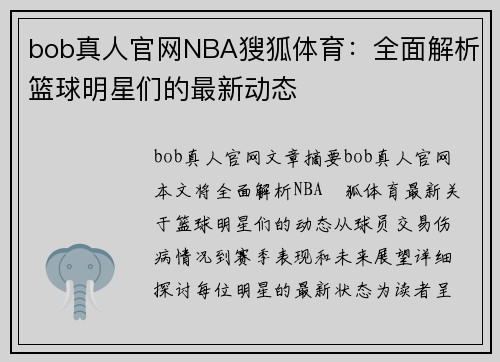 bob真人官网NBA獀狐体育：全面解析篮球明星们的最新动态