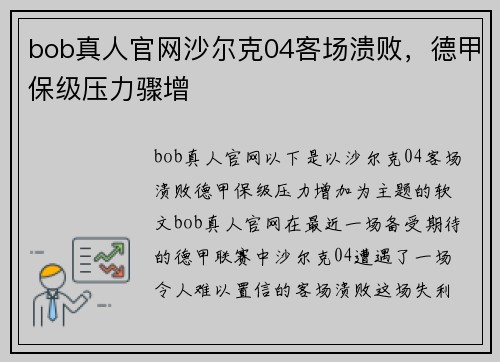 bob真人官网沙尔克04客场溃败，德甲保级压力骤增