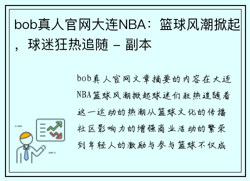 bob真人官网大连NBA：篮球风潮掀起，球迷狂热追随 - 副本