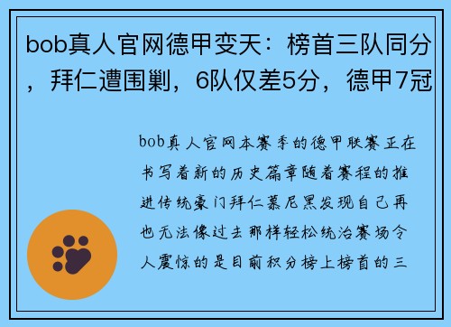 bob真人官网德甲变天：榜首三队同分，拜仁遭围剿，6队仅差5分，德甲7冠王岌岌可危 - 副本